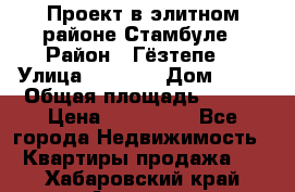 Проект в элитном районе Стамбуле › Район ­ Гёзтепе. › Улица ­ 1 250 › Дом ­ 12 › Общая площадь ­ 200 › Цена ­ 132 632 - Все города Недвижимость » Квартиры продажа   . Хабаровский край,Амурск г.